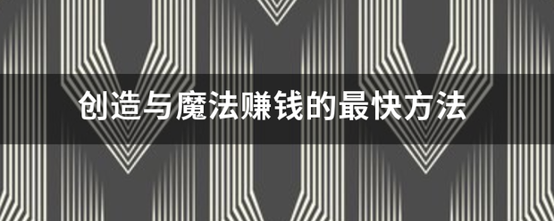 创造与魔法记赚钱的最快方法