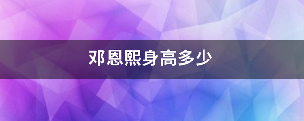 邓恩来自熙身高多少