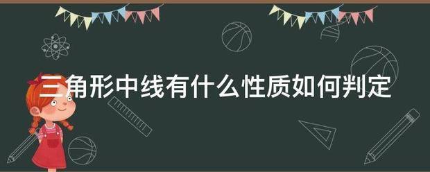 三角形中线有什么性质如何判定