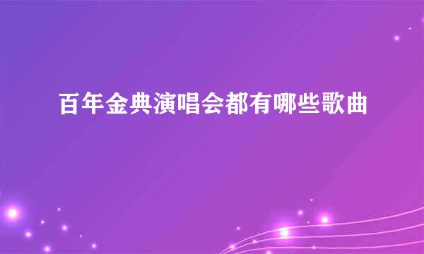 百年金典演唱会都有哪些歌曲