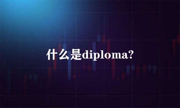 什么是diploma?