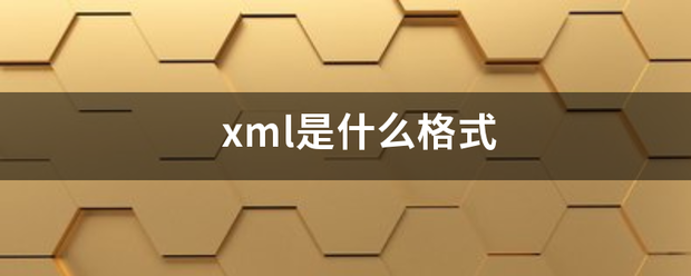 xml是什么格式富块听脸班减屋立处联