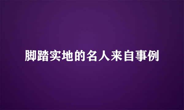 脚踏实地的名人来自事例