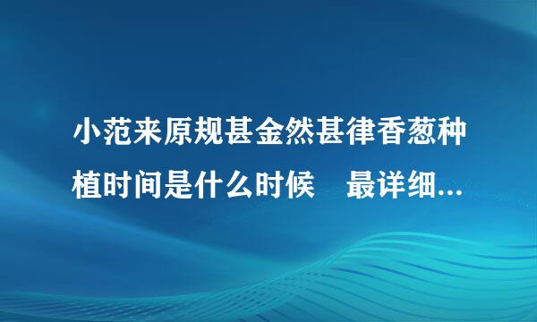 小范来原规甚金然甚律香葱种植时间是什么时候 最详细的香葱种植技术大全