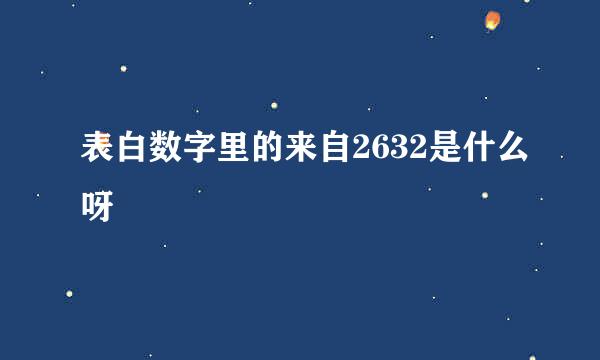 表白数字里的来自2632是什么呀