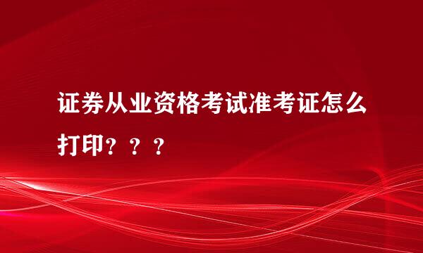 证券从业资格考试准考证怎么打印？？？