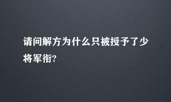 请问解方为什么只被授予了少将军衔?