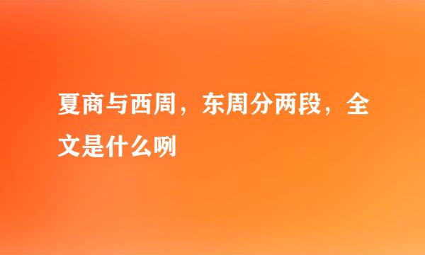 夏商与西周，东周分两段，全文是什么咧