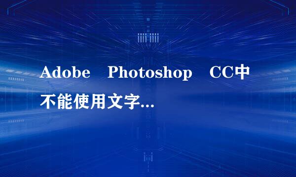 Adobe Photoshop CC中不能使用文字工具暂存盘已满什么意思?