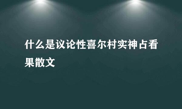 什么是议论性喜尔村实神占看果散文