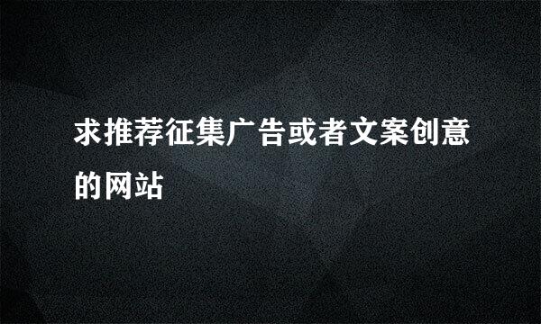 求推荐征集广告或者文案创意的网站