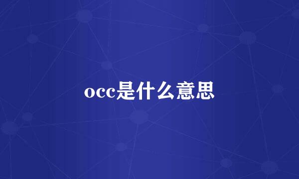 occ是什么意思