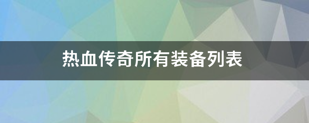 热血传奇所有装备列表