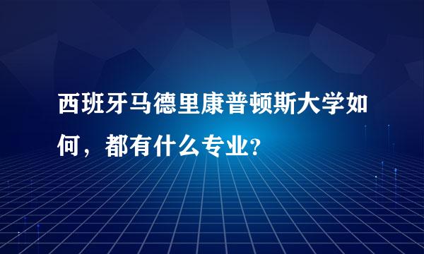 西班牙马德里康普顿斯大学如何，都有什么专业？