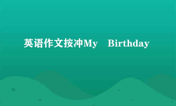 英语作文按冲My Birthday