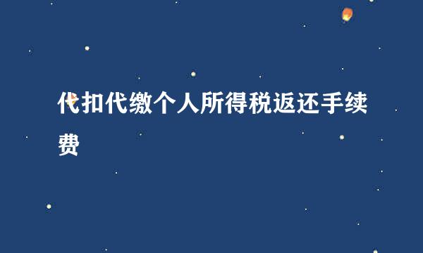 代扣代缴个人所得税返还手续费