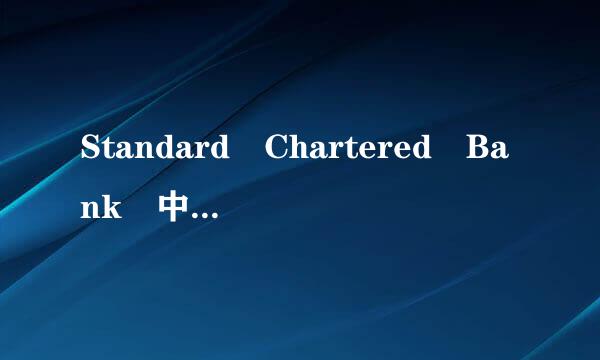 Standard Chartered Bank 中文含义叫什同求米深算印么？渣打银行为什么叫Standard Chartered