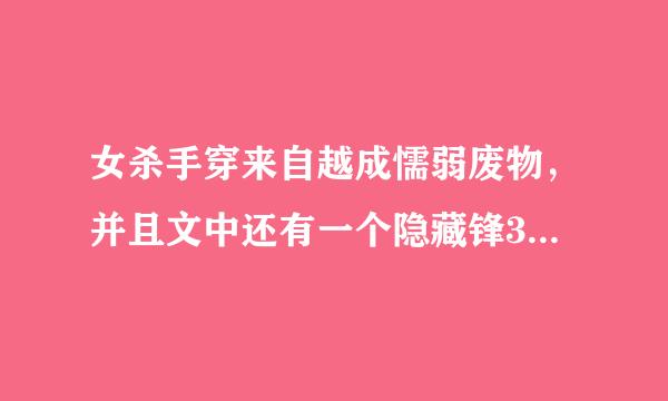 女杀手穿来自越成懦弱废物，并且文中还有一个隐藏锋360问答芒的傻王爷这类的穿越粉文，能推荐几个吗