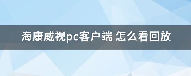 海康威视pc客户端