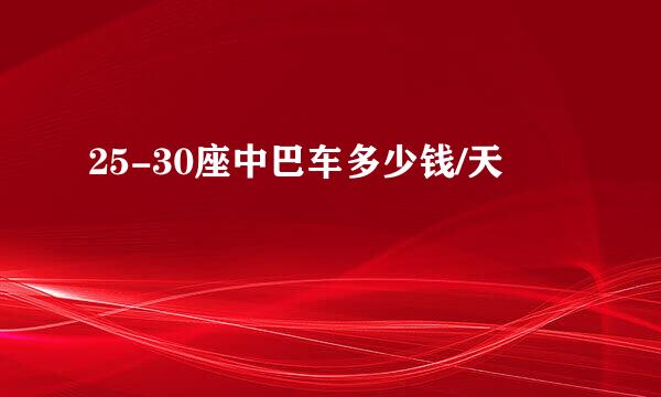 25-30座中巴车多少钱/天