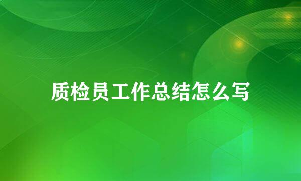 质检员工作总结怎么写