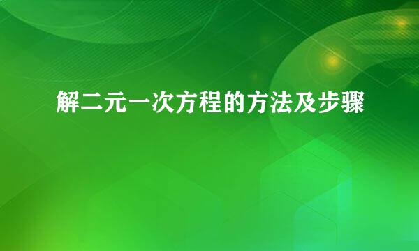 解二元一次方程的方法及步骤