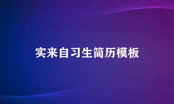 实来自习生简历模板