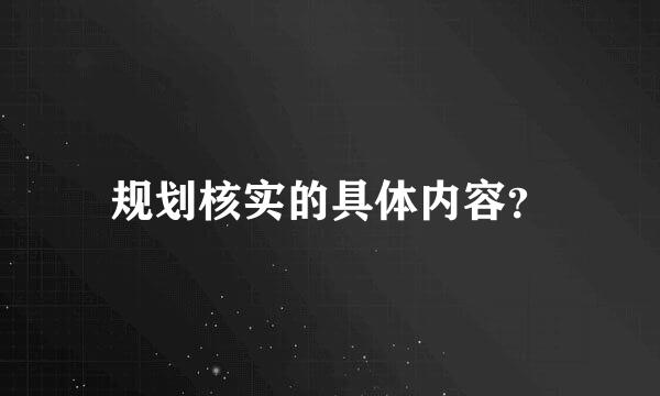 规划核实的具体内容？