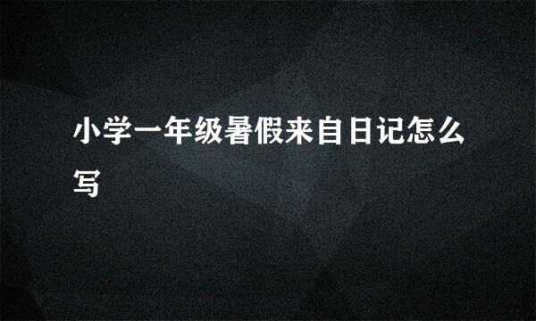 小学一年级暑假来自日记怎么写