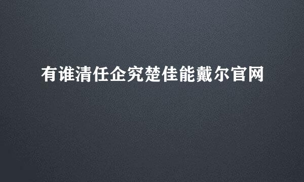 有谁清任企究楚佳能戴尔官网