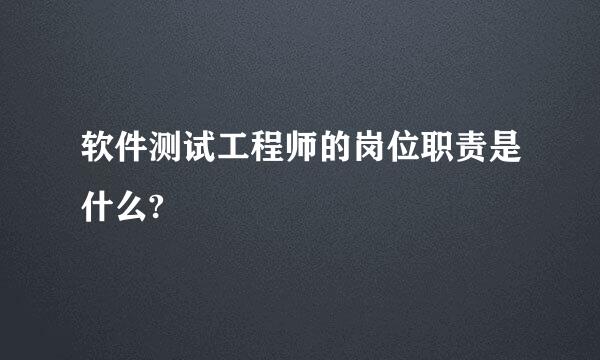 软件测试工程师的岗位职责是什么?