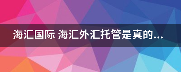 海汇国际来自