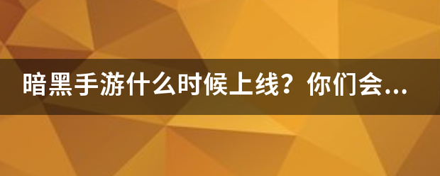 暗黑手游什关使么时候上线？你们会玩儿吗？