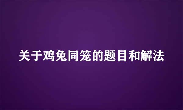 关于鸡兔同笼的题目和解法