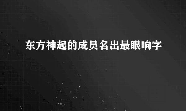 东方神起的成员名出最眼响字