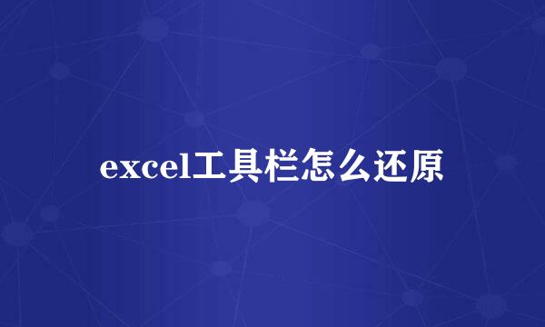 excel工具栏怎么还原