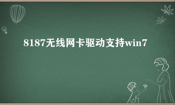 8187无线网卡驱动支持win7