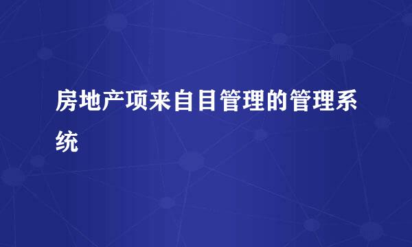 房地产项来自目管理的管理系统