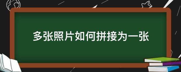 多张照片如何拼来自接为一张