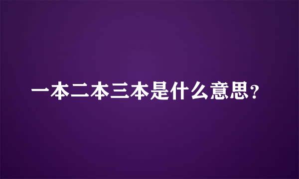 一本二本三本是什么意思？