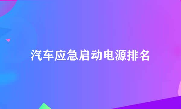 汽车应急启动电源排名