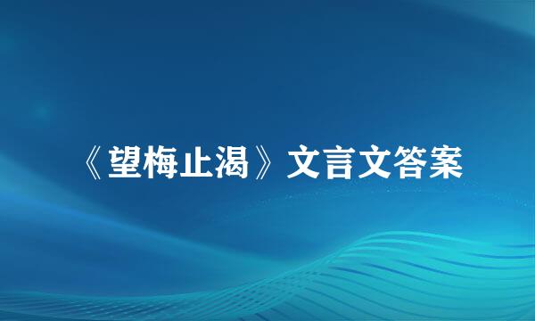 《望梅止渴》文言文答案