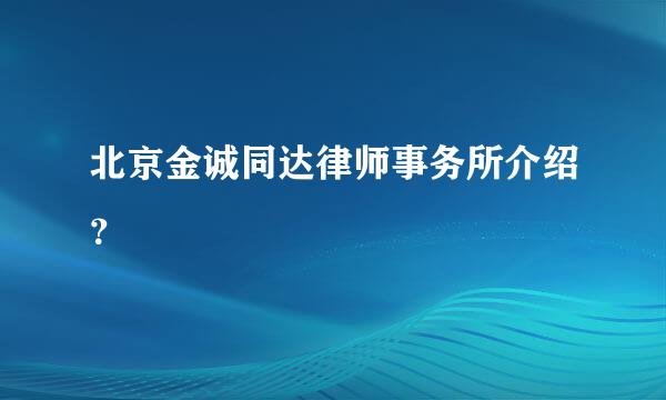 北京金诚同达律师事务所介绍？