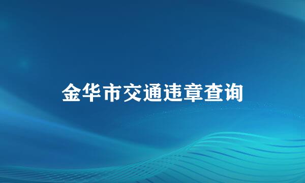 金华市交通违章查询