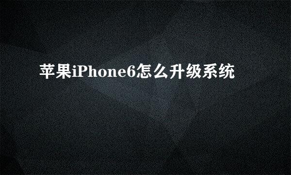 苹果iPhone6怎么升级系统