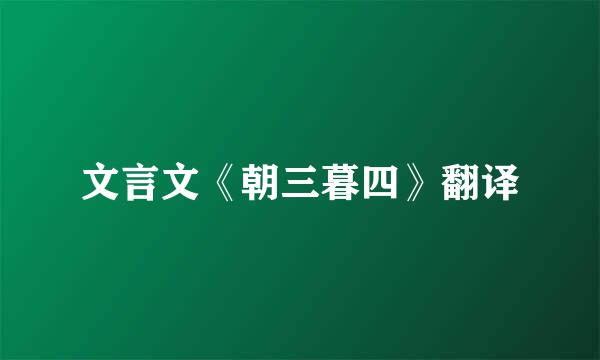 文言文《朝三暮四》翻译