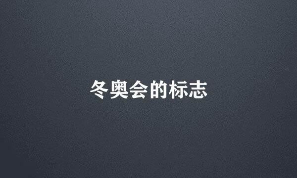 冬奥会的标志