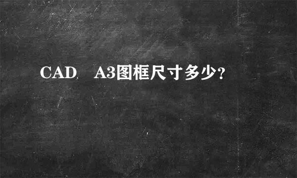 CAD A3图框尺寸多少？