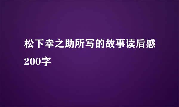 松下幸之助所写的故事读后感200字