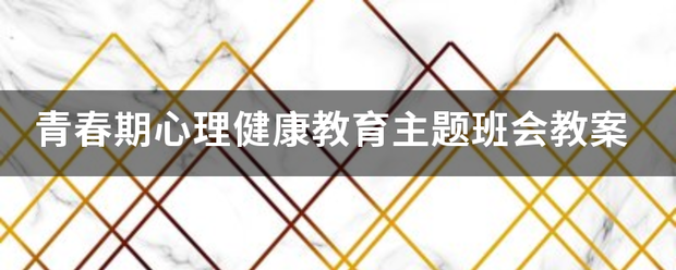 青春期心理健康教育主题班会教案